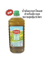 [ราคาพิเศษ]น้ำมันมะกอกโพมาซ 5 ลิตร (น้ำมันมะกอกสำหรับผัด/ทอด”PEDRIZA BRAND”POMACE OLIVE OIL 5L./BOTT