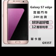 全新保固一年 Samsung Galaxy S7 edge 32G 5.5吋7.0系統