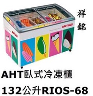 祥銘奧地利AHT臥式冷凍櫃132公升2尺3弧型玻璃對拉RIOS-68冰櫃冰淇淋櫃含運新竹以北可議價