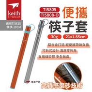 【Keith 鎧斯】便攜筷子套 灰(適用Ti5625 鈦筷 -19cm) TI5805 悠遊戶外