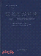1728.漢長安城桂宮1996-2001年考古發掘報告（簡體書）