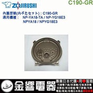 【金響代購】空運,ZOJIRUSHI C190-GR,象印電子鍋,內蓋,內鍋蓋,NP-YA18,NP-YG18E3,用