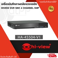 HA-45504-V1 เครื่องบันทึกภาพกล้องวงจรปิดไฮวิว 5 ระบบ สำหรับ 4 กล้อง ความคมชัด 5 ล้านพิกเซล (Hiview DVR 5IN1 4 Channel 5MP)