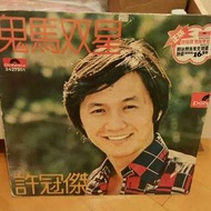 許冠傑1974年鬼馬雙星黑膠唱片