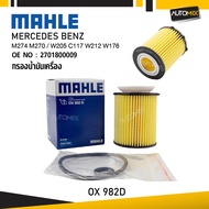 MAHLE OX 982D กรองน้ำมันเครื่อง MERCEDES BENZ รุ่น M274 M270 / W205 C117 W212 W176 รหัส 2701800009