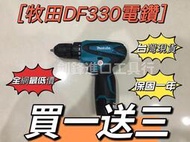 Makita 牧田18v DF330D 電鑽 起子機 無繩電動電鑽 牧田電鑽 衝擊起子機 12V鋰電電鑽 電動工具