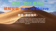 『售破解安裝服務』Apple不支援的，我們支援！2008年-2011年Mac破解安裝macOS 10.14 Mojave