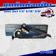 ASIAN FIRST BRAND ดัดแป๊ปทองแดง ดัดท่อทองแดง 3in1 ขนาด 1/4 นิ้ว 5/16 นิ้ว 3/8 นิ้ว เหมาะสำหรับดัดท่อ