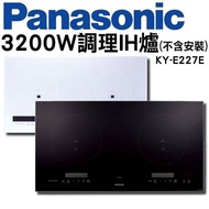 【Panasonic 國際牌】IH調理爐 KY-E227E-W白，KY-E227EK黑   3200W(不含安裝)