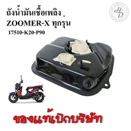 ถังน้ำมันเชื้อเพลิงZOOMER-X ซูมเมอร์ X ทุกรุ่น แท้ศูนย์HONDA 17510-K20-P90
