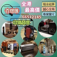 上門高價收購 HiFi 音響、喇叭、歐美喇叭、前級、后級、膽機、CD機、解碼機、擴音機，CD碟 黑膠碟，Linn蓮 Soulution登峰 Metronome Diapason歌劇之聲 Mcintos