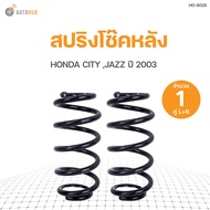 AUTOHUB สปริงโช๊คหลัง HONDA CITY JAZZ  ปี 2003 2004 ข้างซ้ายและขวา NDK สินค้าพร้อมจัดส่ง!!! (1คู่)