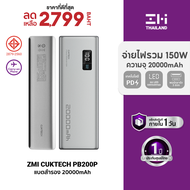 [ราคาพิเศษ 2799 บ.] ZMI CUKTECH PB200P แบตสำรอง 20000mAh จ่ายไฟสูงสุด 150W รองรับ PD , QC ชาร์จพร้อม