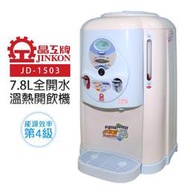 【晶工牌】7.8L全開水溫熱開飲機 (JD-1503)