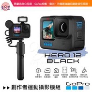 [優佾] GoPro HERO 12 Black Creator Edition創作者運動攝影機組 忠欣公司