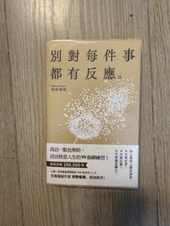 別對每件事都有反應 - 枡野俊明
