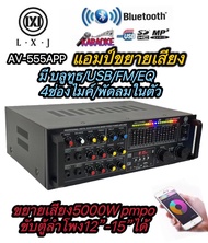 เครื่องแอมป์ขยายเสียง 2.1Ch 5000W P.M.P.O มี บลูทูธ/USB/MP3 /4ช่องไมค์/พัดลมในตัวAV-555app