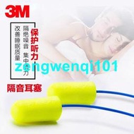 【現貨熱賣】3M 311-1250高降噪子彈型帶線耳塞 學習睡覺睡眠防噪聲隔音耳塞