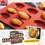 พิมพ์ซิลิโคน Madeleine มาเดอลีน หลุม4x3.5x1cm พิมพ์ขนม พิมพ์วุ้น ขนมมาเดอลีน Silicone Mold เยลลี่ แม