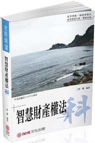 裴騰老師開講 智慧財產權法-科-律師.檢事官.智財行政<保成>