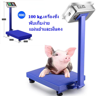 เครื่องชั่งดิจิตอล 100 kg แบบตั้งพื้น เครื่องชั่ง เครื่องชั่งดิจิตอล ตราชั่ง ตราชั่งดิจิตอล เครื่องชั่งคำนวนราคาชั่งได้สูงสุด อิเล็กทรอนิกส์ใช้สำหรับชั่งน้ำหนักผัก/ผลไม้/ซูเปอร์มาร์เก็ต เครื่องชั่งน้ำหนัก ตาชั่งคำนวณราคา ตาชั่งอาหาร ตาชั่งผลไม้