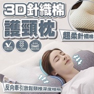 【ULIKE】 3D反向牽引超柔針織棉護頸枕