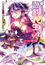 【小說】NO GAME NO LIFE 遊戲人生(12)