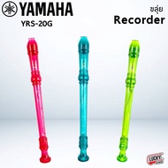 (พร้อมส่ง🚚) ขลุ่ยรีคอร์เดอร์ Yamaha รุ่น YRS-20G มี 3 สีให้เลือก ยามาฮ่า ขลุ่ย เรคคอร์ดเดอร์ สีโปร่งแสง Recorder YAMAHA - มีปลายทาง
