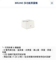 BRUNO 多功能蒸蛋機