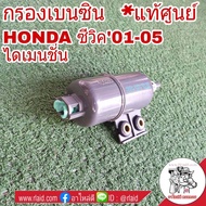 กรองเบนซิน HONDA ซีวิค 01-05 ไดเมนชั่น  CRV02 G2  CRV 07 G3  A/C98-01 **อะไหล่แท้ เบิกศูนย์** ใส้กรองน้ำมันเชื้อเพลิง กรองเชื้อเพลิง รหัส 16900-S84-G01