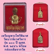 [1] เหรียญพระไพรีพินาศ วัดบวรนิเวศวิหาร 100 ปี ญสส. พ.ศ. 2556 เหรียญพระแท้พร้อมกล่องเดิมจากวัด แถมใบคาถาบูชา