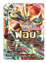 บัดดี้ไฟท์ แยกใบ ฟอย พรแห่งเทพสุริยัน ทันเดอร์ X อะเวก มังกรเทพผู้ลืมตาตื่น เซเร การ์ดรา buddyfight