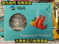 冷凍白蝦 帶殼白蝦 250g 元家 YENS Vannamei Shrimp ASC認證水產