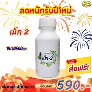 เน็ก-2 ขนาด 500cc 1 ขวด แถม/อาหารเสริมต้นไม้/ปุ๋ยน้ำ