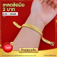 Raringold รุ่น L0202 - สร้อยข้อมือเหลดทอง ลายบิดนูน ใส่ได้ทั้งชายและหญิง ขนาด 2 บาท