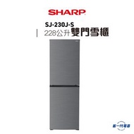 SHARP - SJ230JS - 下置式冷凍室雙門雪櫃 (SJ-230J-S)