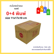 กล่องไปรษณีย์ เบอร์ 0+4 ขนาด 11x17x10 cm KA125 แกรม ลอน C หนา 3 ชั้น ( มีพิมพ์ )
