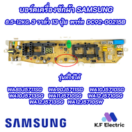 บอร์ดเครื่องซักผ้าซัมซุง 3วาล์ว 13ปุ่ม SAMSUNG 8.5-12KG พาร์ท DC92-00215B ใช้แทนพาร์ท DC92-01764A DC