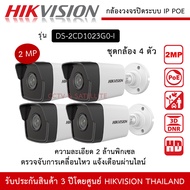 HIKVISION กล้องวงจรปิด 4 ตัว ระบบ IP POE รุ่น DS-2CD1023G2-LIU บันทึกเสียง ความละเอียด 2 ล้านพิกเซล