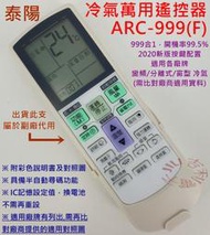 泰陽 TAIYO 冷氣遙控器 ARC-999F 可適用 IR-800A IR-600A (萬用設定型) (大支萬用)