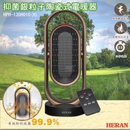 HERAN禾聯【HPH-13DH010(H) 抑菌銀粒子陶瓷式電暖器】電暖器 電熱器 暖氣機 暖風機 暖爐 陶瓷式電熱器