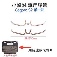 小輻射對四卡鉗 雙插銷 來令彈簧 煞車皮簧片 gogoro s2 小輻射 來令片固定