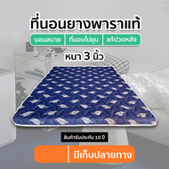 ลดวันเดียว 🔥 ที่นอนยางพาราอัดแท้ 100% หนา 3 นิ้ว แถมหมอนหมอนยางพารา FADELL LATEX F1