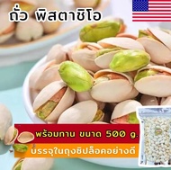💥จัดส่งฟรี💥(500กรัม) พิสตาชิโอ้อบเกลือ Pistachio พิสตาชิโอ ถั่ว ถั่วพิสตาชิโอ้ ธัญพืชอบแห้ง เมล็ดถั่