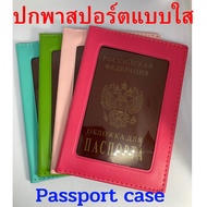 🔥ส่งด่วนจากไทย🔥 ปกพาสปอร์ต แบบเว้นช่องปกใส ปกหนังสือเดินทาง Passport Case PVC