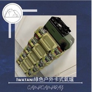 全新，可即日交收(黑色和綠色 均有現貨) Iwatani 迷你戶外卡式爐