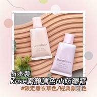 【現貨包郵】日本製 Kose高絲 Urumina+ 不用卸妝 亮膚 高光 有色 提亮 珠光 保濕 防曬 乳液 積雪草 Base 精華 調色 妝前乳 隔離霜 粉底 素顏 船P 夏天 沙灘 游泳 泳衣 B