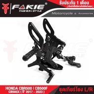 FAKIE ชุดเกียร์โยง รุ่น HONDA CBR500R CB500F CB500X ปี14-23 วัสดุอลูมิเนียม ช่วยให้การเข้าเกียร์ง่าย