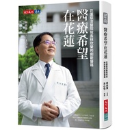 Medical Hope In Hualien: Dean Lin Xinrong's Innovative Road Of Hualien Tzu Chi Hospital 11101075948 
