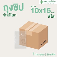 AdvanceBIO : ถุงซิปรักษ์โลก สีใส 10x15 cm. ประมาน 440/แพ็ค (ยกลัง 20 แพ็ค) รุ่น W-1060